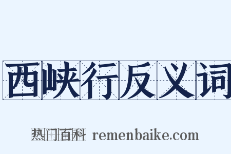 西峡行反义词是什么意思的图片